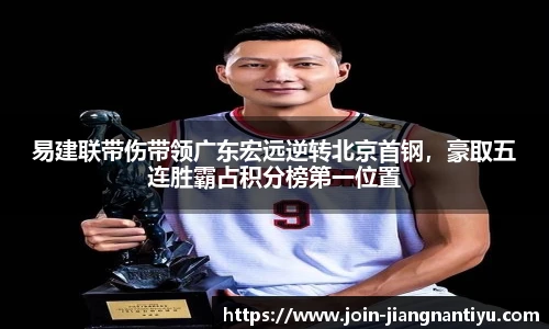易建联带伤带领广东宏远逆转北京首钢，豪取五连胜霸占积分榜第一位置