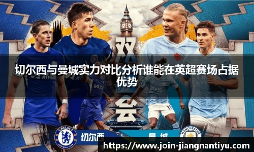 切尔西与曼城实力对比分析谁能在英超赛场占据优势