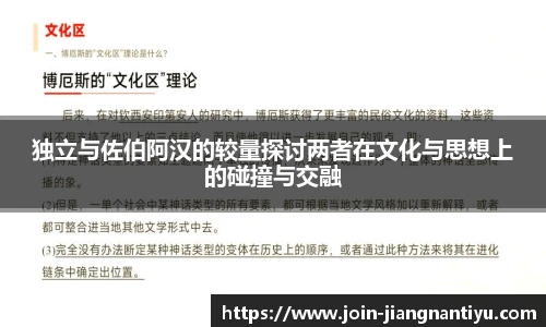 独立与佐伯阿汉的较量探讨两者在文化与思想上的碰撞与交融