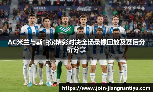 AC米兰与斯帕尔精彩对决全场录像回放及赛后分析分享