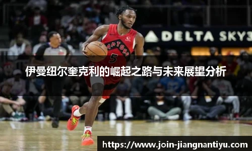 伊曼纽尔奎克利的崛起之路与未来展望分析