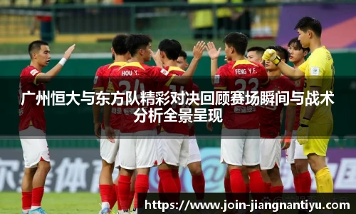 广州恒大与东方队精彩对决回顾赛场瞬间与战术分析全景呈现