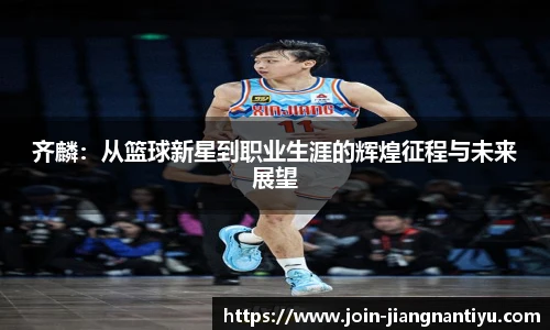 齐麟：从篮球新星到职业生涯的辉煌征程与未来展望