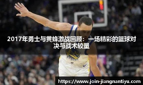 2017年勇士与黄蜂激战回顾：一场精彩的篮球对决与战术较量