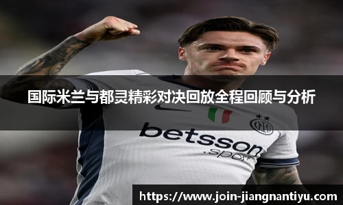 国际米兰与都灵精彩对决回放全程回顾与分析