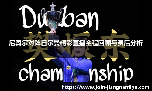 尼奥尔对阵日尔曼精彩直播全程回顾与赛后分析