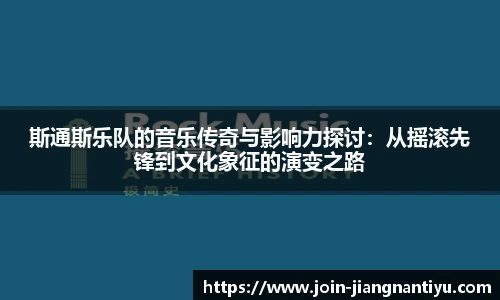 斯通斯乐队的音乐传奇与影响力探讨：从摇滚先锋到文化象征的演变之路