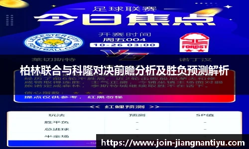 柏林联合与科隆对决前瞻分析及胜负预测解析