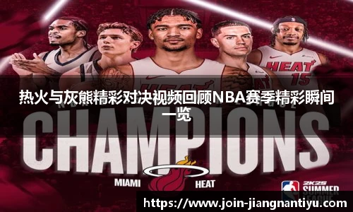 热火与灰熊精彩对决视频回顾NBA赛季精彩瞬间一览