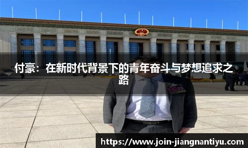 付豪：在新时代背景下的青年奋斗与梦想追求之路