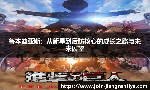 鲁本迪亚斯：从新星到后防核心的成长之路与未来展望