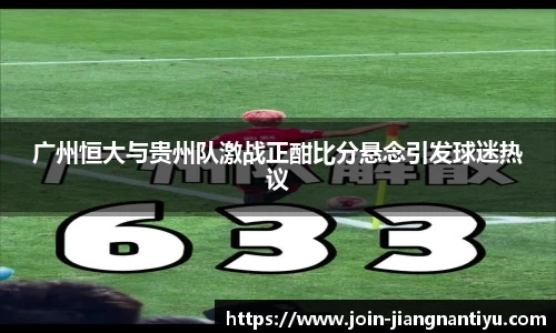 广州恒大与贵州队激战正酣比分悬念引发球迷热议