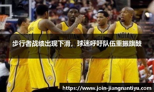 步行者战绩出现下滑，球迷呼吁队伍重振旗鼓