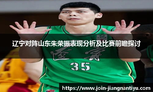 辽宁对阵山东朱荣振表现分析及比赛前瞻探讨
