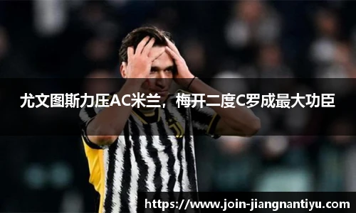 尤文图斯力压AC米兰,梅开二度C罗成最大功臣