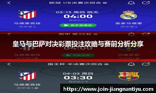 皇马与巴萨对决彩票投注攻略与赛前分析分享