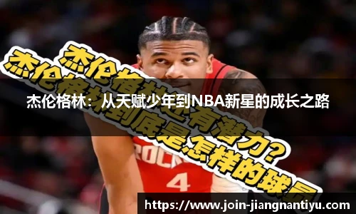 杰伦格林:从天赋少年到NBA新星的成长之路