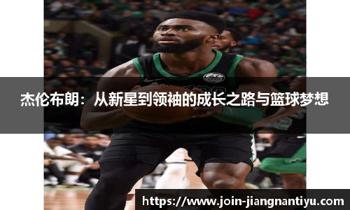 杰伦布朗：从新星到领袖的成长之路与篮球梦想