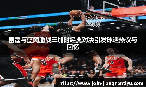 雷霆与篮网激战三加时经典对决引发球迷热议与回忆