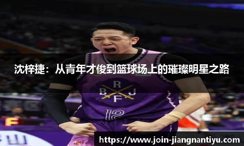 沈梓捷:从青年才俊到篮球场上的璀璨明星之路