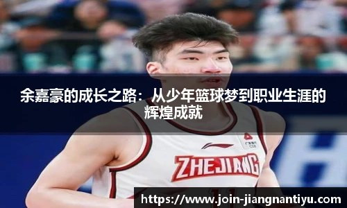 余嘉豪的成长之路：从少年篮球梦到职业生涯的辉煌成就