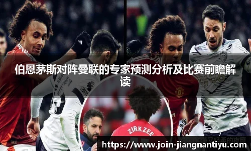 伯恩茅斯对阵曼联的专家预测分析及比赛前瞻解读