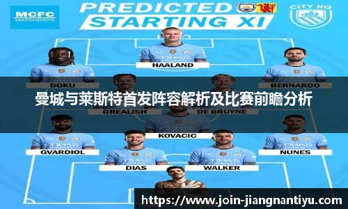曼城与莱斯特首发阵容解析及比赛前瞻分析