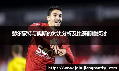 赫尔蒙特与奥斯的对决分析及比赛前瞻探讨