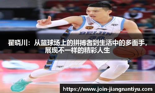 翟晓川：从篮球场上的拼搏者到生活中的多面手，展现不一样的精彩人生
