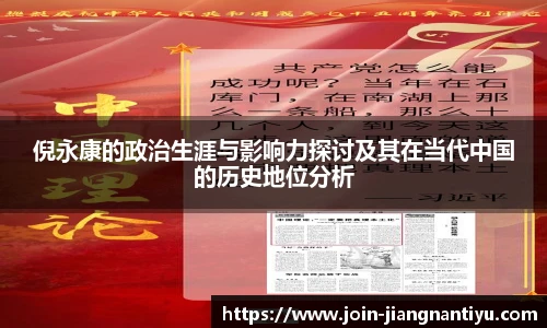 倪永康的政治生涯与影响力探讨及其在当代中国的历史地位分析